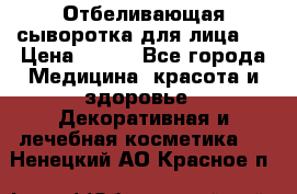 Mulberrys Secret - Отбеливающая сыворотка для лица 2 › Цена ­ 990 - Все города Медицина, красота и здоровье » Декоративная и лечебная косметика   . Ненецкий АО,Красное п.